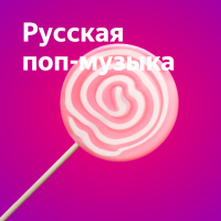 Русская поп музыка